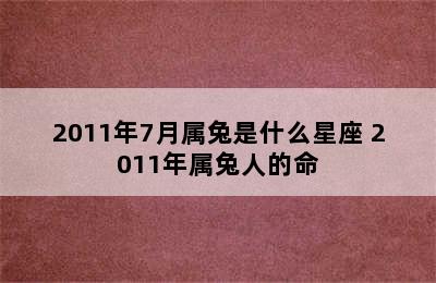 2011年7月属兔是什么星座 2011年属兔人的命